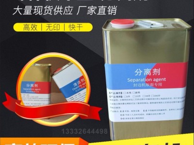 欣兴5Ｌ分离剂 南兴 极东封边机专用分离剂 清洁剂 封边机清洁剂 热熔胶清洁剂 家具清洁剂 环保 无㾗 诚招代理