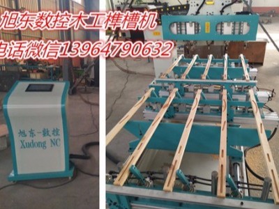 榫槽机、全自动木工打眼机、木工数控自动打卯机