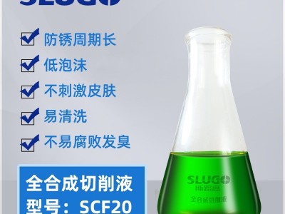 斯路高  SCF20 水溶性全合成切削液 环保铸铁碳钢金属车床加工液