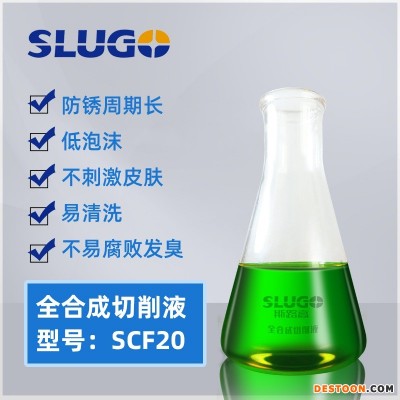 斯路高  SCF20 水溶性全合成切削液 环保铸铁碳钢金属车床加工液