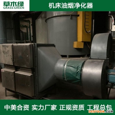 四川机床油烟净化器 草木绿工业车床油烟处理设备厂家 cnc机加工中心/制辊油烟废气治理装置