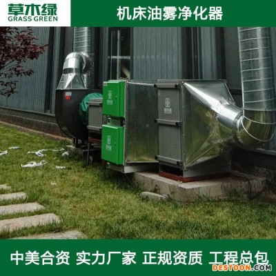机床油雾回收装置 草木绿工业车床油雾净化器厂家 磨铣/清洗/数控走心机油雾油烟处理设备