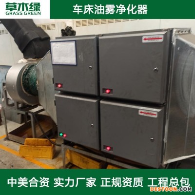 车床油雾回收净化机 草木绿工业静电油雾净化处理设备厂家 冷成型/冷镦机油烟治理装置