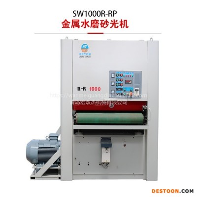 宏双杰SW1000R-R水磨砂光机磨平面 去氧化皮水磨砂光机 金属水磨砂光拉丝机 金属表面除毛刺抛光 金属镁合金板水磨砂