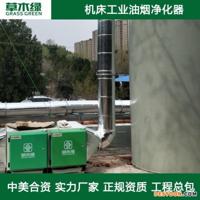 机床加工油烟净化设备 草木绿环保工业油烟净化器厂家 车床/钻床/走心机油雾油烟治理装置