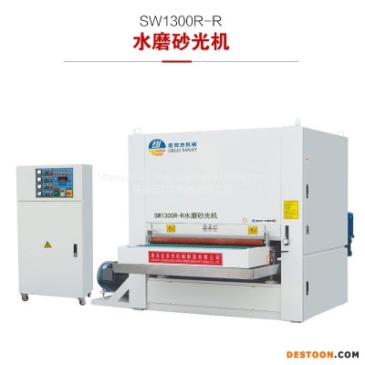 宏双杰SW1300R-R 金属机械设备自动平面水磨砂光打磨机金属水磨砂光机大理石板水砂砂光机