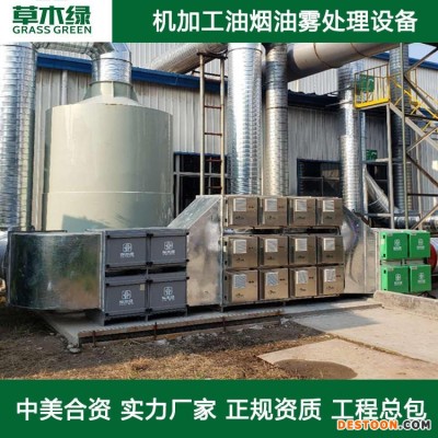 机床油烟油雾净化器 草木绿工业油烟处理设备厂家 车床/cnc/磨床加工油雾治理设施