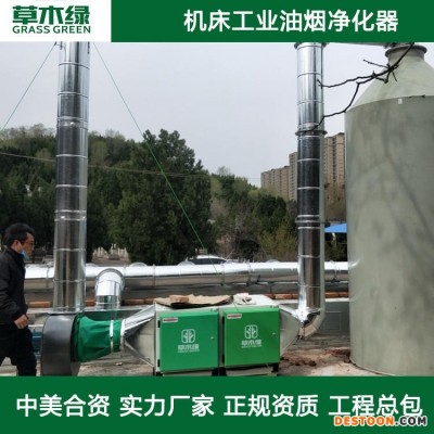 数控机床油烟净化 草木绿工业油烟净化系统厂家 机加工/cnc车床/走心机油雾处理装置