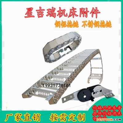 TL钢制拖链 星吉瑞车床钢铝拖链现货厂家