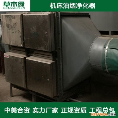 四川机床抽油烟机 草木绿工业油烟净化器厂家 cnc加工中心/车床/走心机油烟治理设备