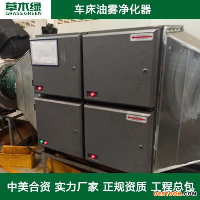 车床油雾环保设备 草木绿工业静电油雾收集处理装置厂家 CNC机床/冷镦/搓丝机油烟净化器