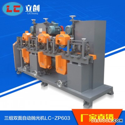 厂家直销 三组双面自动抛光机 金属砂光机 除锈抛光机LC-ZP603