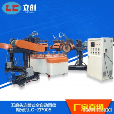 五磨头全自动圆盘抛光机  抛光机价格  砂光机设备LC-ZP905