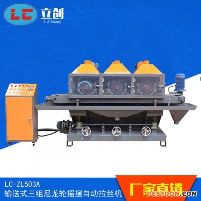 三组尼龙轮摇摆自动拉丝机 水磨自动拉丝机 平面砂光机LC-ZL503A