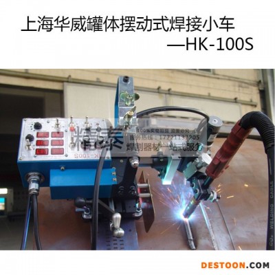 上海华威HK-100S 曲面罐体自动焊接小车平缝角缝立焊带摇摆 包邮