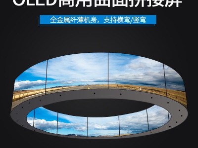 森克 55寸 OLED液晶曲面拼接屏 高清显示器柔性超薄壁纸屏展厅弧形电视墙
