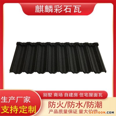 麒麟牌抗热彩石金属瓦 曲面造型瓦彩砂瓦 经典丽波瓦型