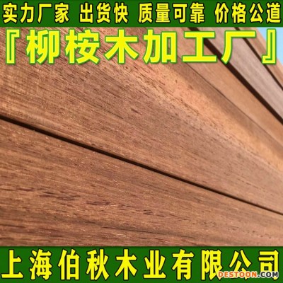 柳桉木防腐木 柳桉木原木 柳桉木定做加工