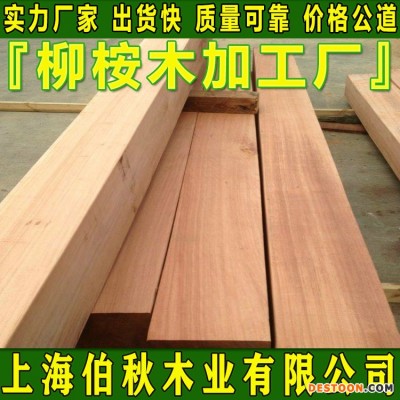 黄柳桉木防腐木 柳桉木原木 柳桉木拿货价供货