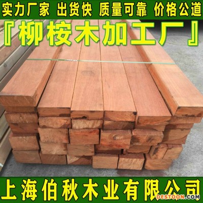柳桉木防腐木 柳桉木原木 柳桉木开槽拉槽