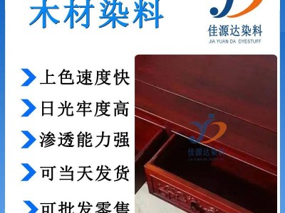 佳源达红木染料 红色木材染料 红色家具染料 红色木制品染色染料 木材染料 木材渗透红色染料