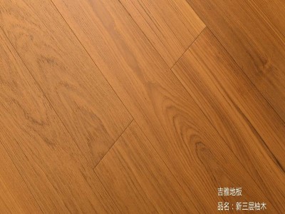 吉雅厂家纯实木18mm柚木实木地板木蜡油定制款图1