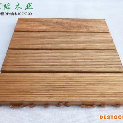 上海松缘 户外防腐木DIY地板 阳台地板 柚木DIY地板