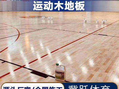 厂家生产 室内体育运动木地板 篮球馆健身房运动木地板  舞台松木地板  枫桦木 松木柞木等 各种板材型号 邮寄样品