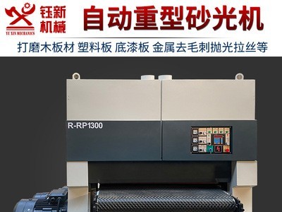 木工机械重型宽带砂光机双面定厚异形底漆金属砂光机打磨机刨砂机图2