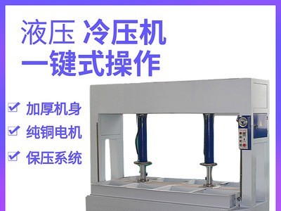 全自动冷压机液压式压板机木门压力机50t分段式蜂窝铝板压机