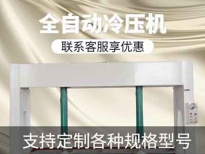 全自动冷压机液压式压板机木门压力机50t分段式蜂窝铝板压机图2