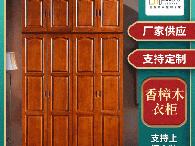 新中式香樟实木衣柜 卧室整体大衣橱樟木开关门衣柜家具组合定制