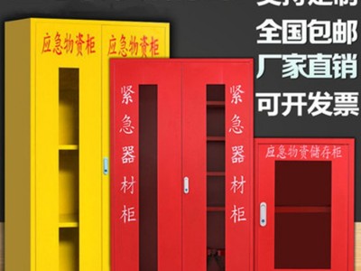 应急物资柜事故柜加厚紧急应变物资储存柜消防器材展示防护用品柜
