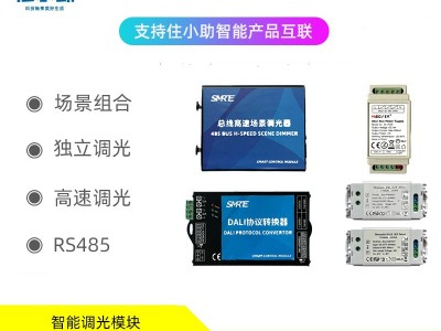 住小助智能RS485总线DALI高速调光方案驱动电源场景协议控制灯光