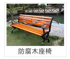 大量生产户外长条座椅 园林座椅 防腐木休闲椅 户外防腐木座椅示例图9