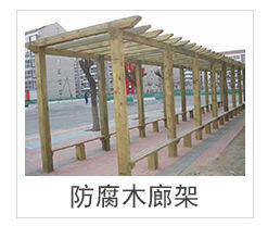 大量生产户外长条座椅 园林座椅 防腐木休闲椅 户外防腐木座椅示例图12