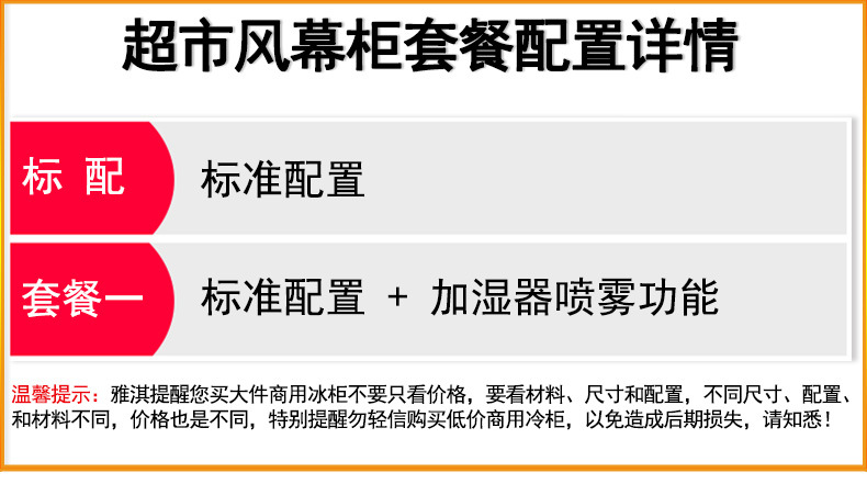 超市风幕柜套餐详情表