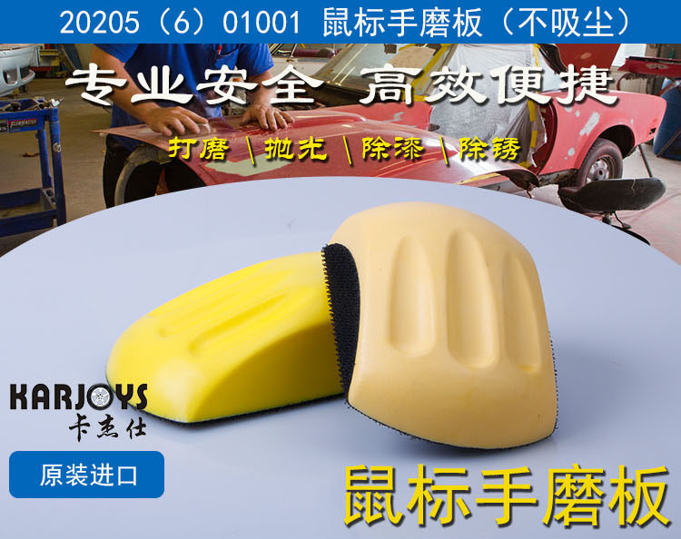 20205（6）01001 鼠标手磨板（不吸尘）-1