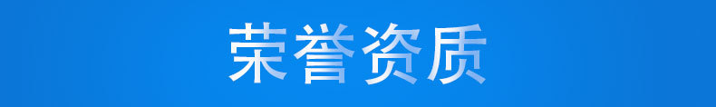 荣誉资质.jpg