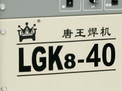 供应襄阳唐王LGK8-40空气等离子弧切割机