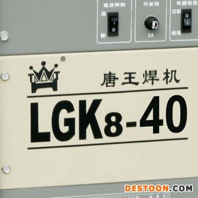 供应襄阳唐王LGK8-40空气等离子弧切割机