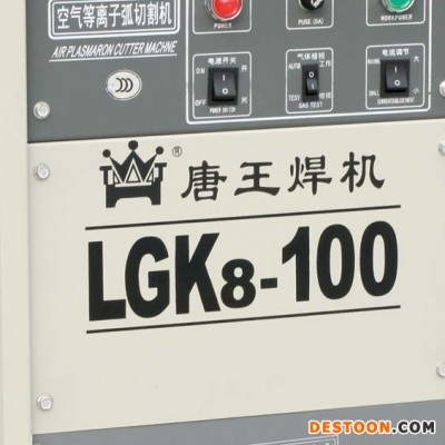 供应湖北唐王LGK8-100空气等离子弧切割机