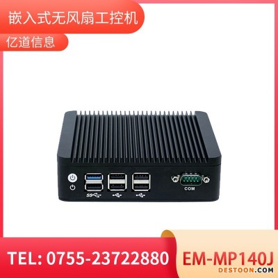 亿 道信息EM-MP140J  嵌入式无风扇工控机