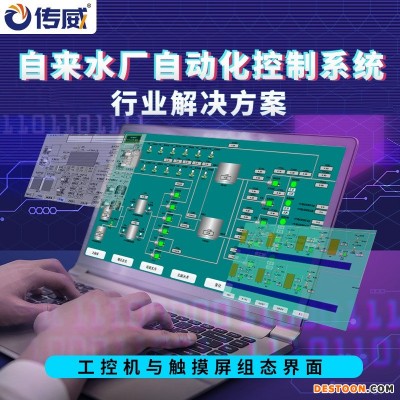 订制自来水厂自动化控制系统   传威污水净水处理系统   厂家提供工控机上位机编程触摸屏组态服务  支持客户来图订制