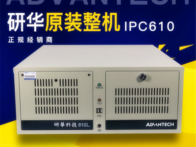 IPC研华工控机枣庄区域代理商图1