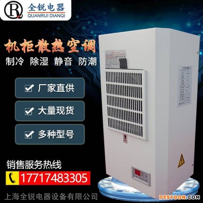 上海全锐仿威图机柜空调户外加热精密机柜空调工控机散热空调集装箱空调300W