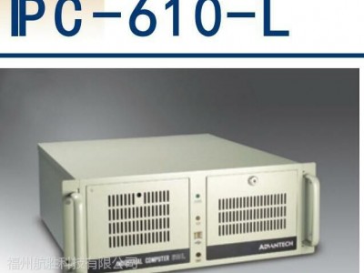 研华机箱IPC-610l原装正品整机台式一体机工作站工控机主板