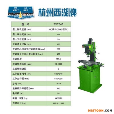 杭州西湖 ZX7045小型钻铣床 多功能加工金属 全铜线精密台钻