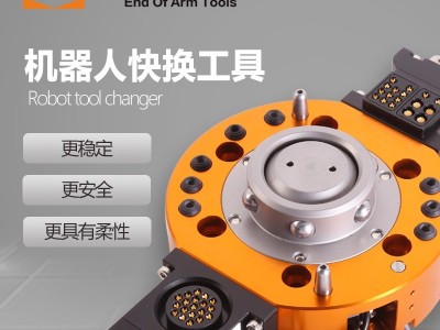 换枪盘机器人换枪盘工业机器人快换LTC-0040A领航快换