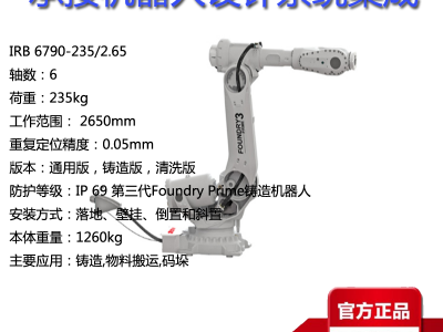 ABB工业机器人IRB6790-235/265范围265米荷载235KG铸造清洗物料搬运